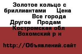 Золотое кольцо с бриллиантами   › Цена ­ 45 000 - Все города Другое » Продам   . Костромская обл.,Вохомский р-н